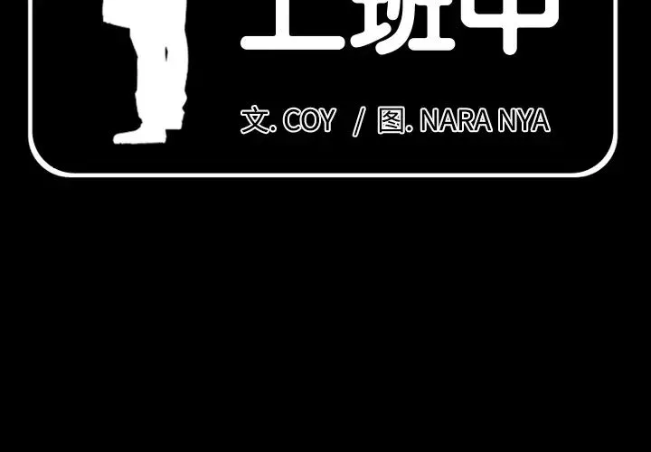 爸爸上班中-第1话 - 图片 2
