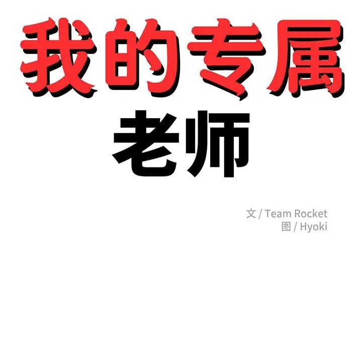 我的专属老师第24话