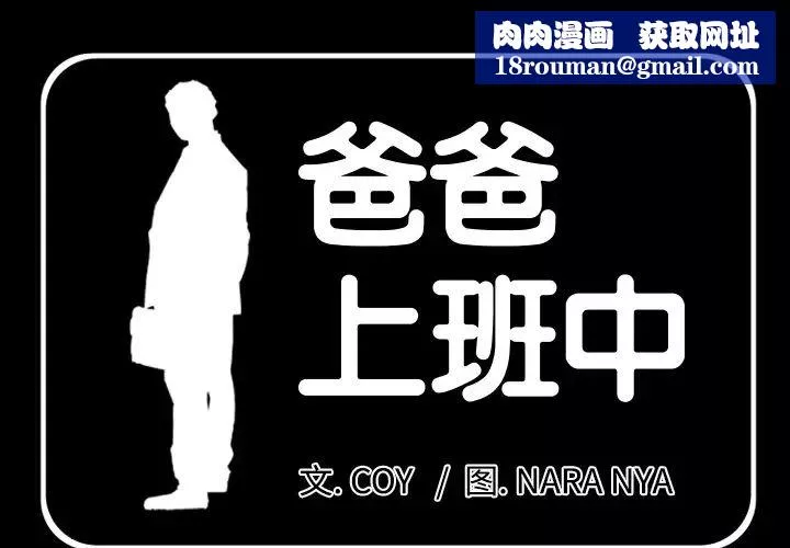 爸爸上班中第2話