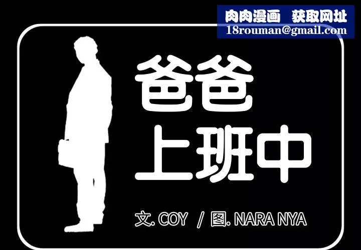 爸爸上班中第3話