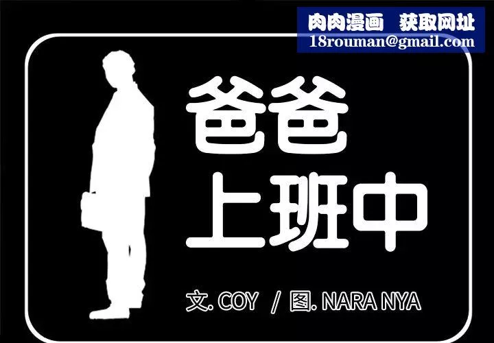 爸爸上班中-第4话 - 图片 1