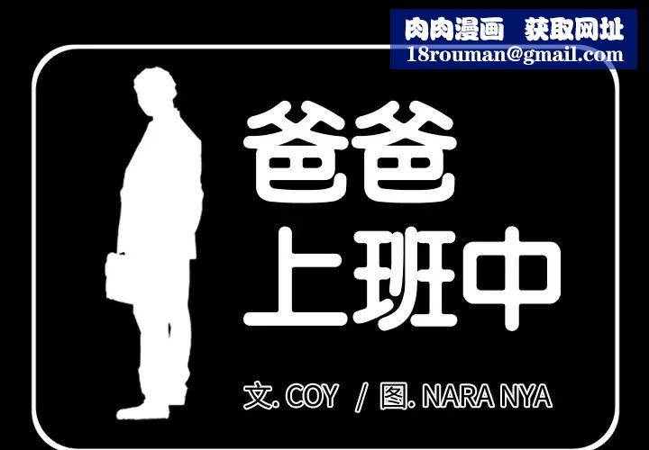 爸爸上班中第5话