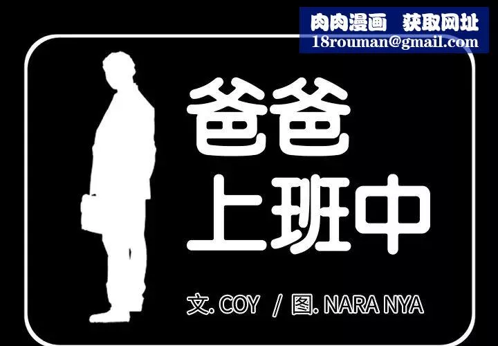 爸爸上班中-第5话 - 图片 1