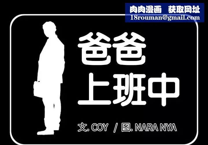 爸爸上班中-第6话 - 图片 1