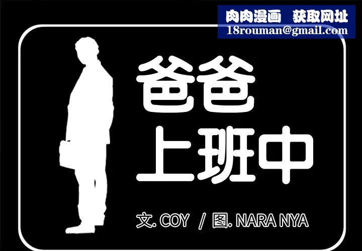 爸爸上班中第9话