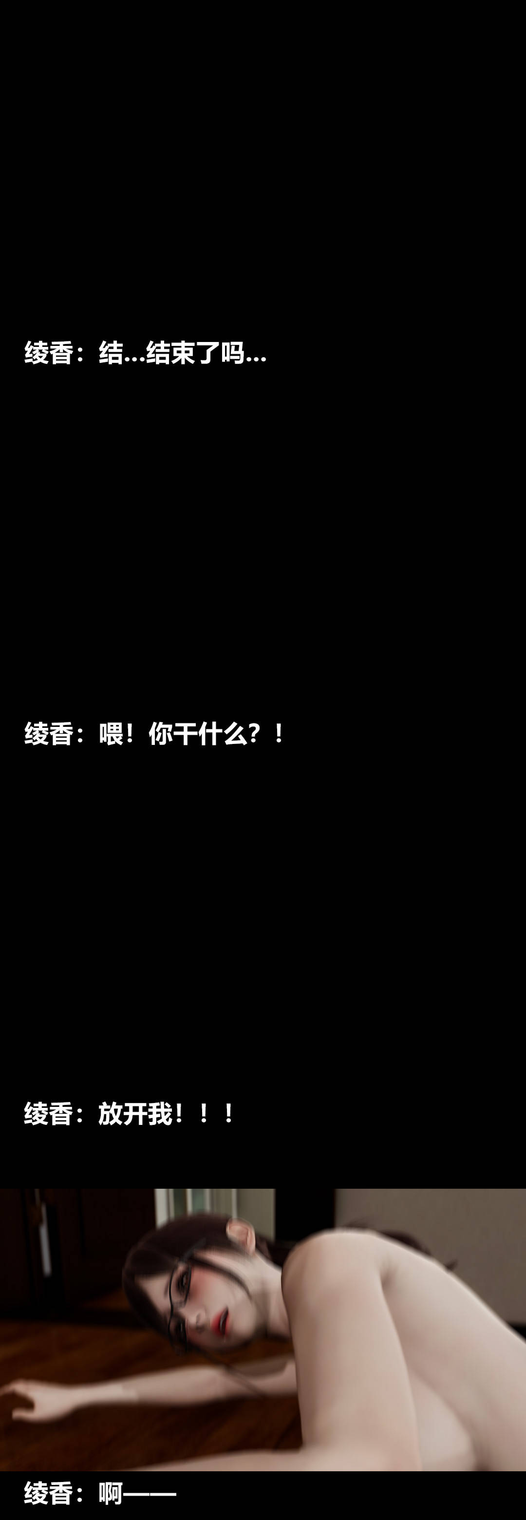 [3D]绫香的情趣第13话-强暴绫香