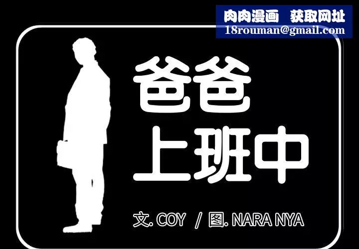 爸爸上班中-第11话 - 图片 1
