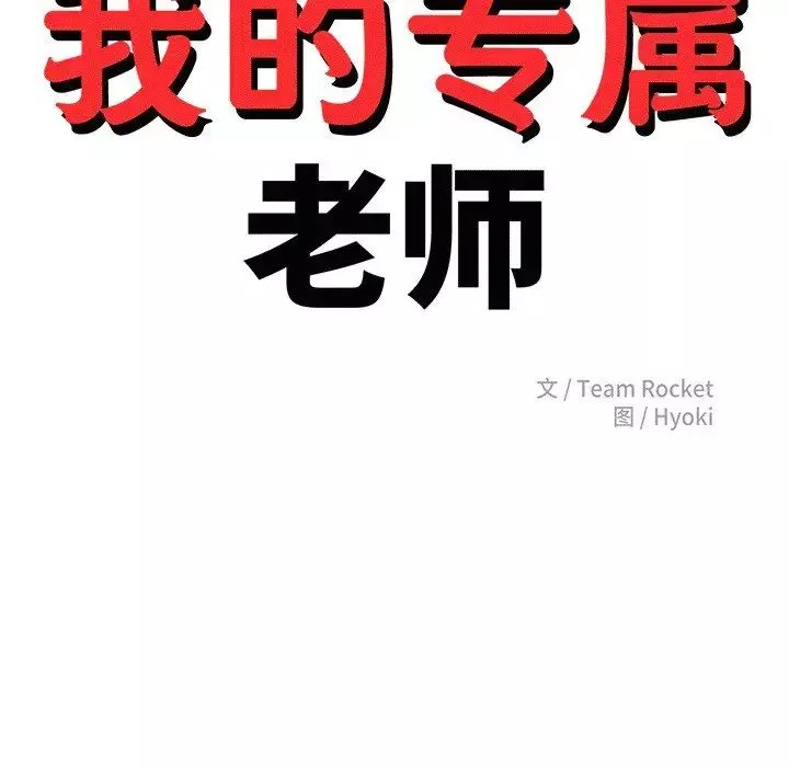 我的專屬老師第29話