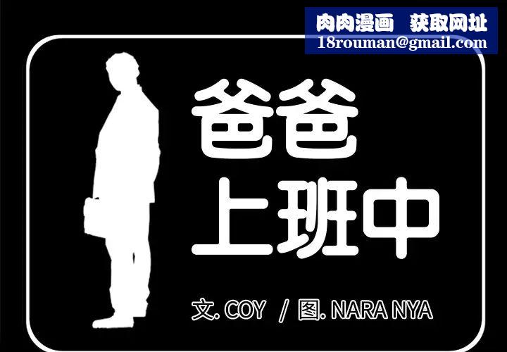 爸爸上班中第18话