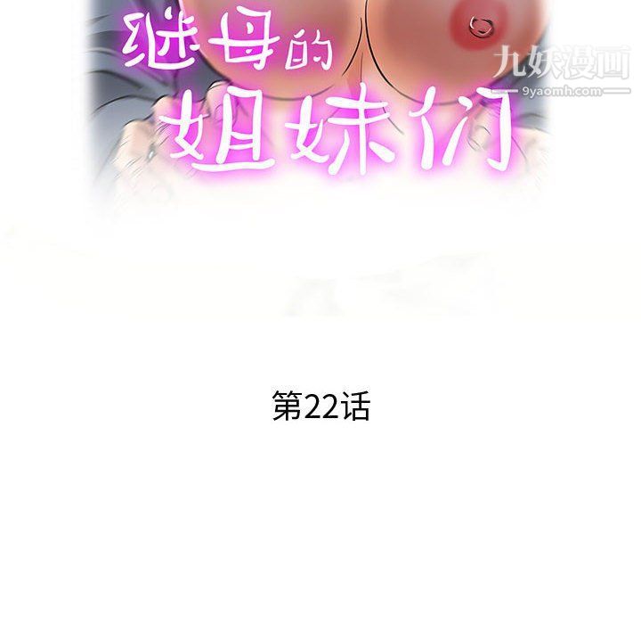 继母的姐妹们第22话