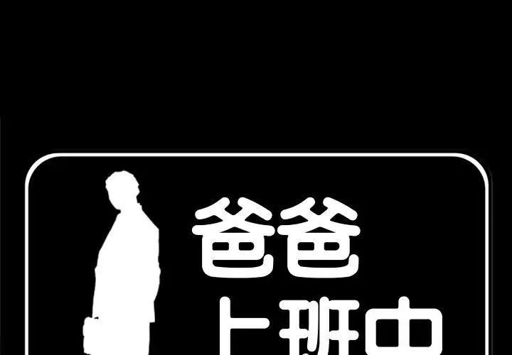 爸爸上班中第22話