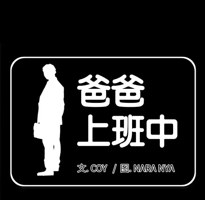 爸爸上班中第23話