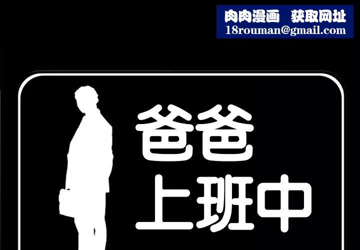 爸爸上班中-第30话 - 图片 1