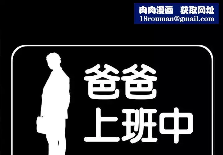 爸爸上班中第31話