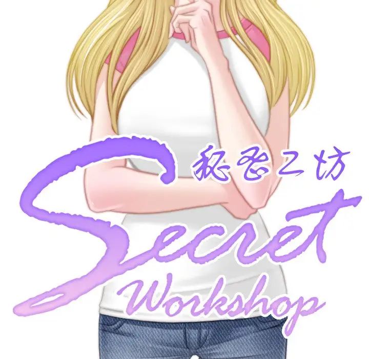秘密工坊第19话
