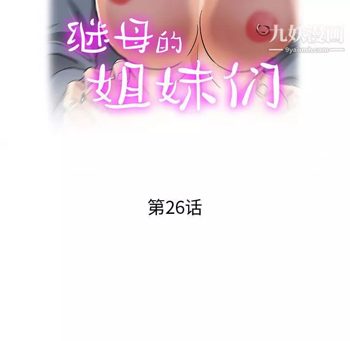 繼母的姐妹們第26話