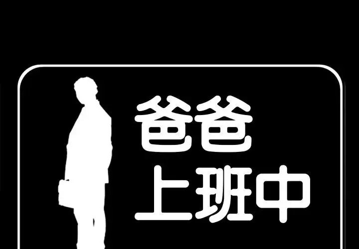 爸爸上班中-第35话 - 图片 3