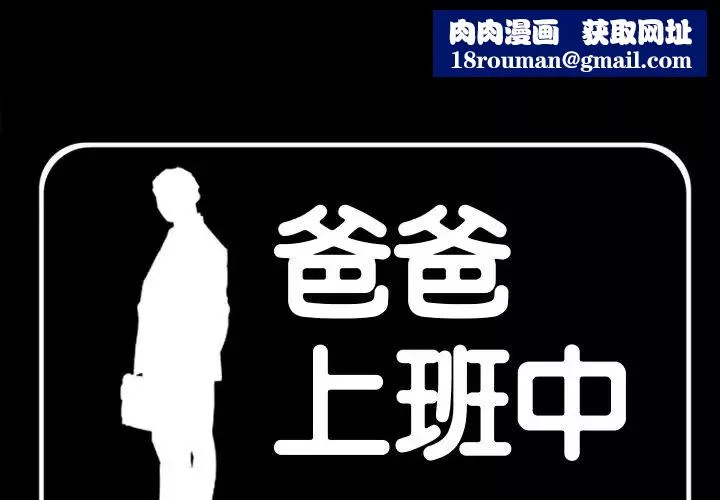 爸爸上班中第36話