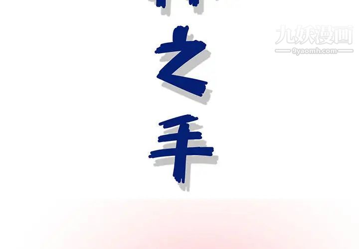 神之手第1话