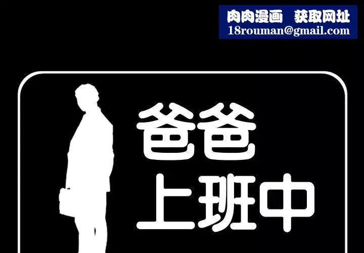 爸爸上班中第37話