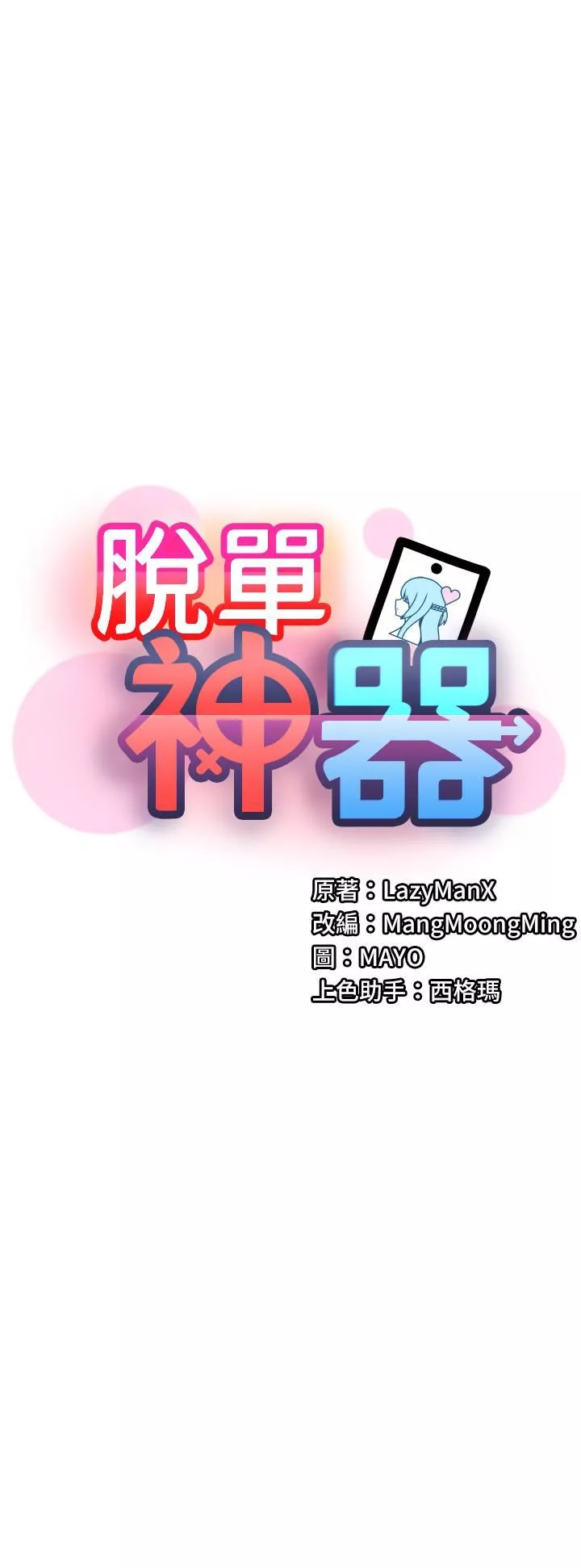脱单神器-第5话-等等!不可以内射! - 图片 32
