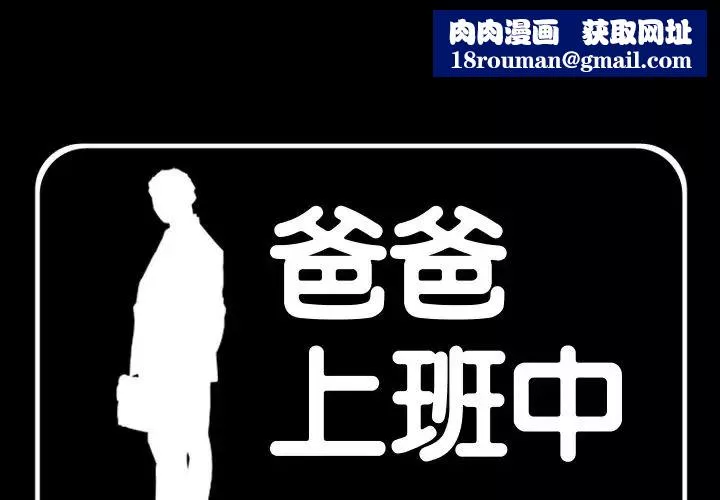 爸爸上班中第38話