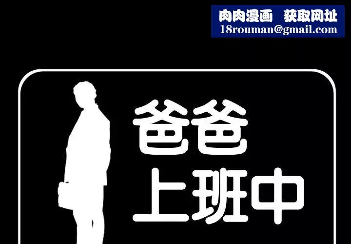 爸爸上班中-第39话 - 图片 1