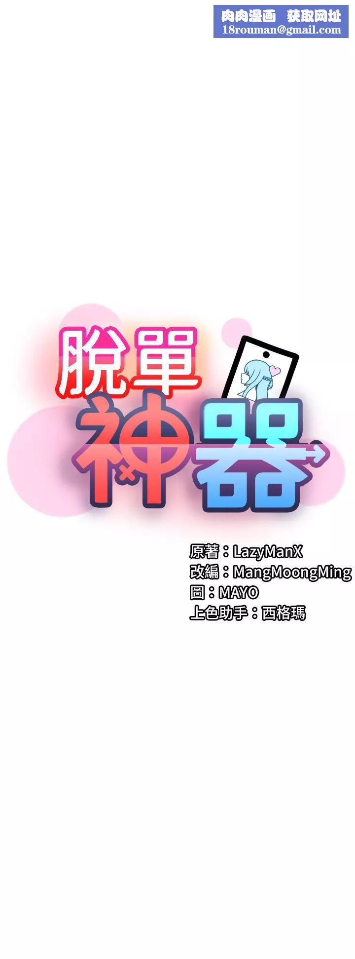 脱单神器-第10话-是我帮妳破处的! - 图片 1