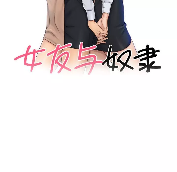 女友与奴隶-第2话 - 图片 14
