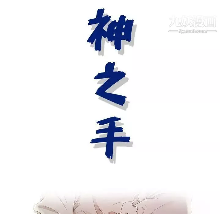 神之手第6話