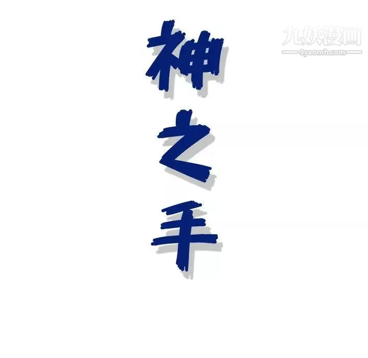 神之手-第6话 - 图片 131