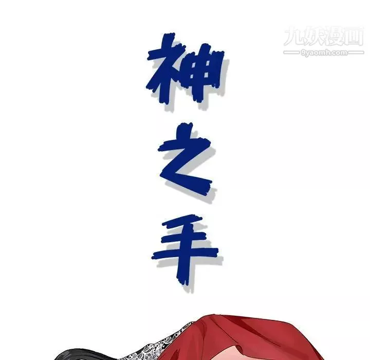 神之手第7話