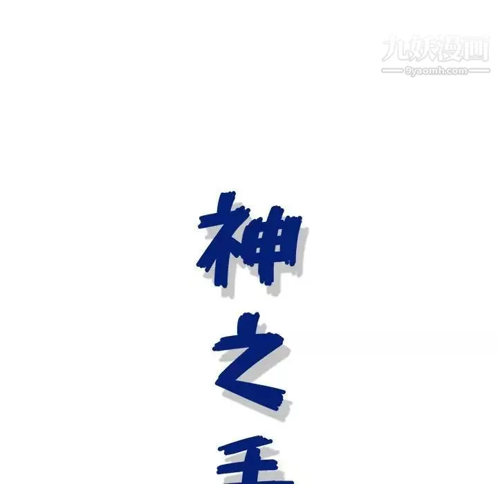 神之手-第8话 - 图片 29