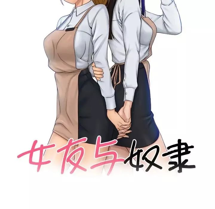 女友与奴隶-第9话 - 图片 10