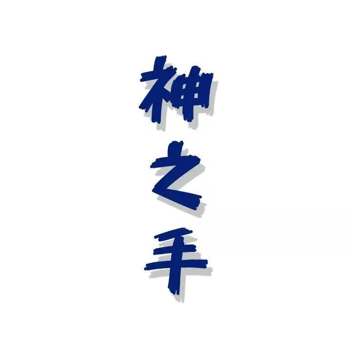 神之手-第10话 - 图片 63