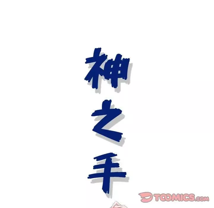 神之手-第11话 - 图片 21