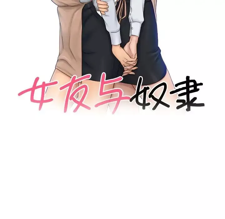 女友与奴隶第12話