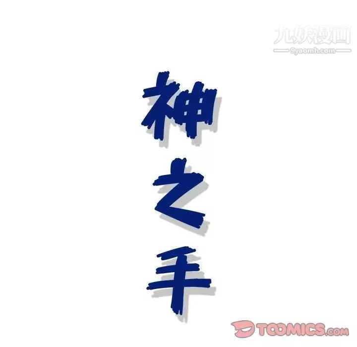 神之手-第13话 - 图片 147
