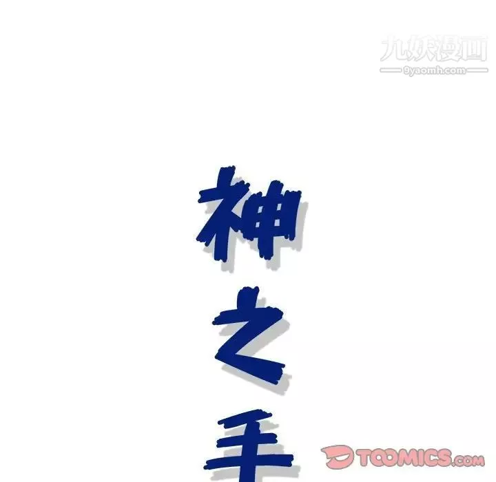 神之手-第14话 - 图片 123