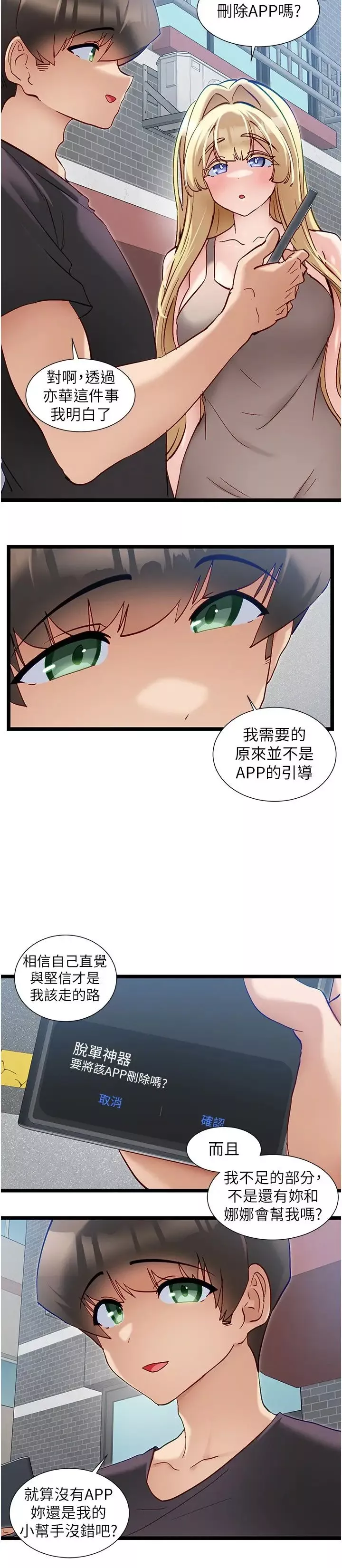 脫單神器第55話-我不需要APP瞭