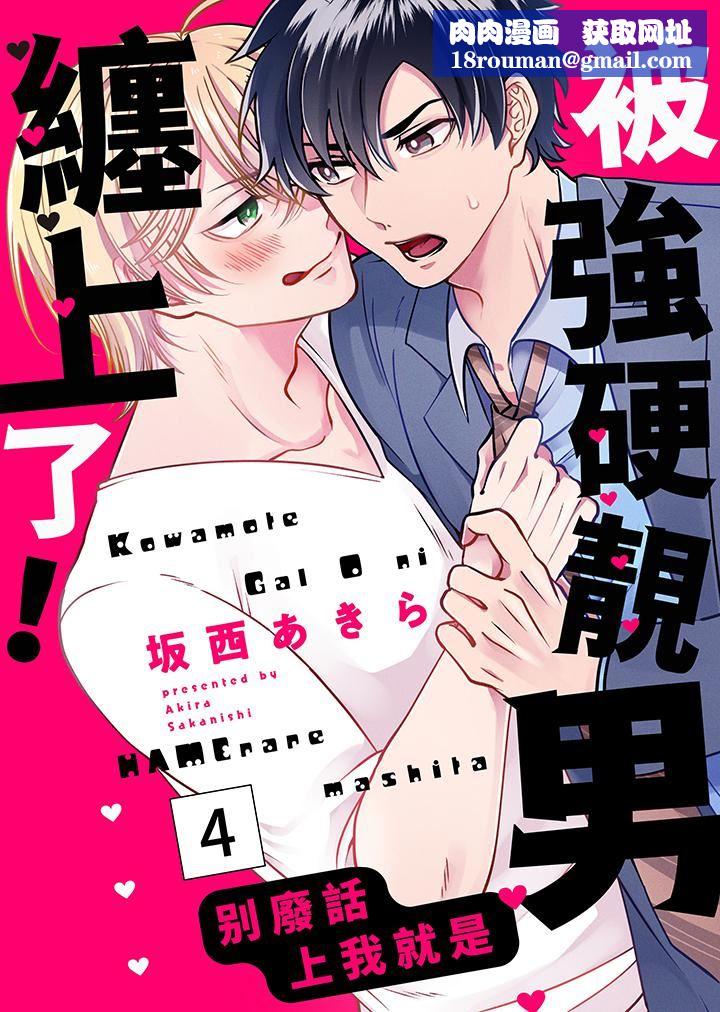 被强硬靓男缠上了!~别废话上我就是第4话