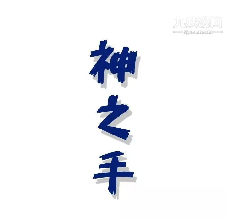 神之手-第16话 - 图片 139