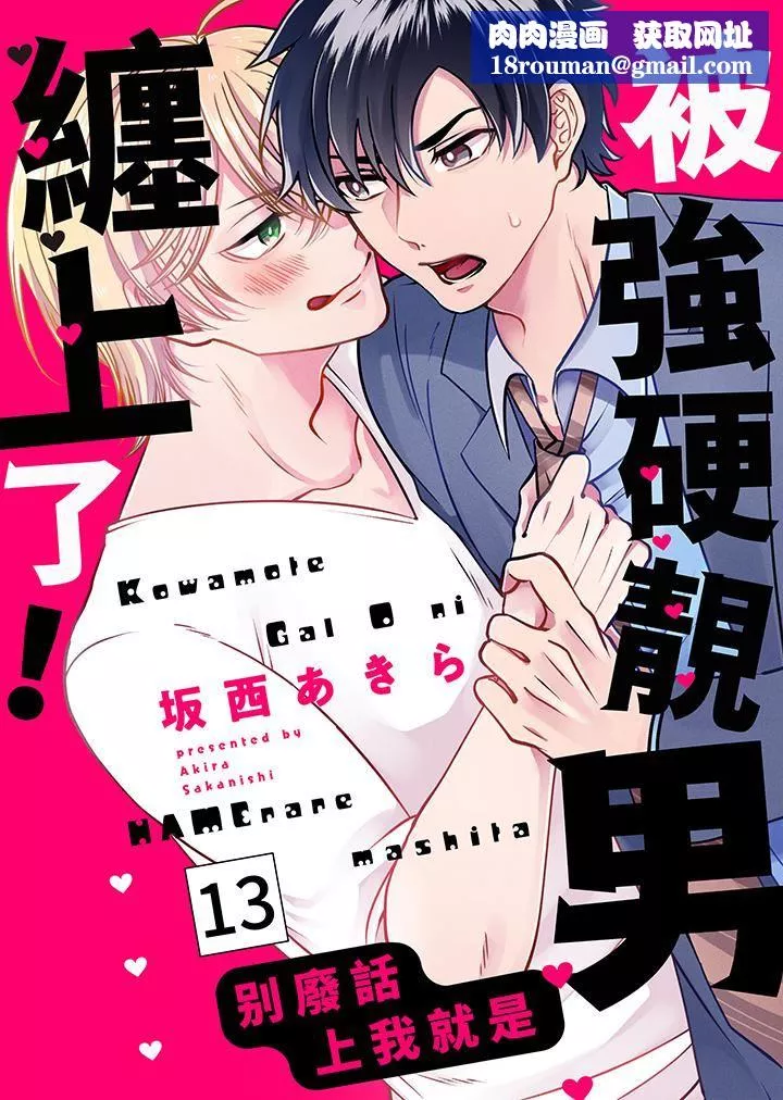 被强硬靓男缠上了！～别废话上我就是-第13话 - 图片 1