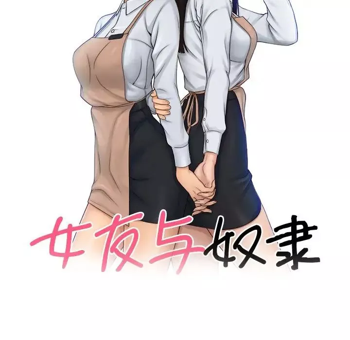 女友与奴隶-第24话 - 图片 9