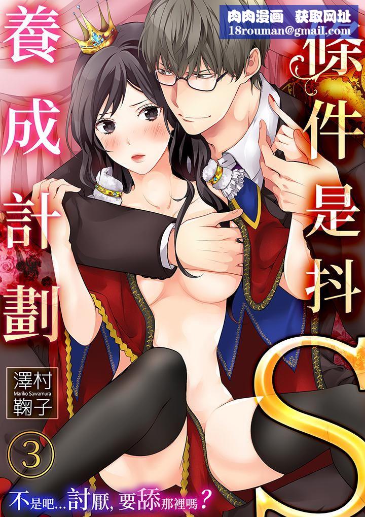 条件是抖S养成计划～不是吧…讨厌，要舔那裏吗？第3话
