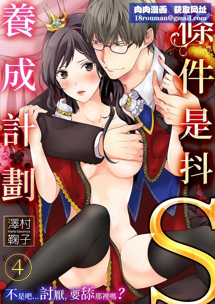条件是抖S养成计划～不是吧…讨厌，要舔那裏吗？第4话