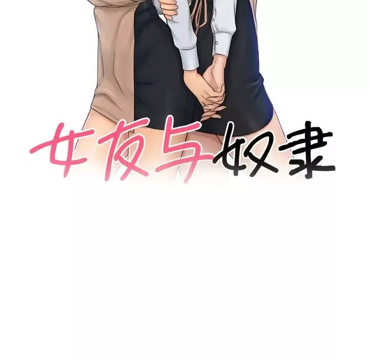 女友与奴隶-第25话 - 图片 9