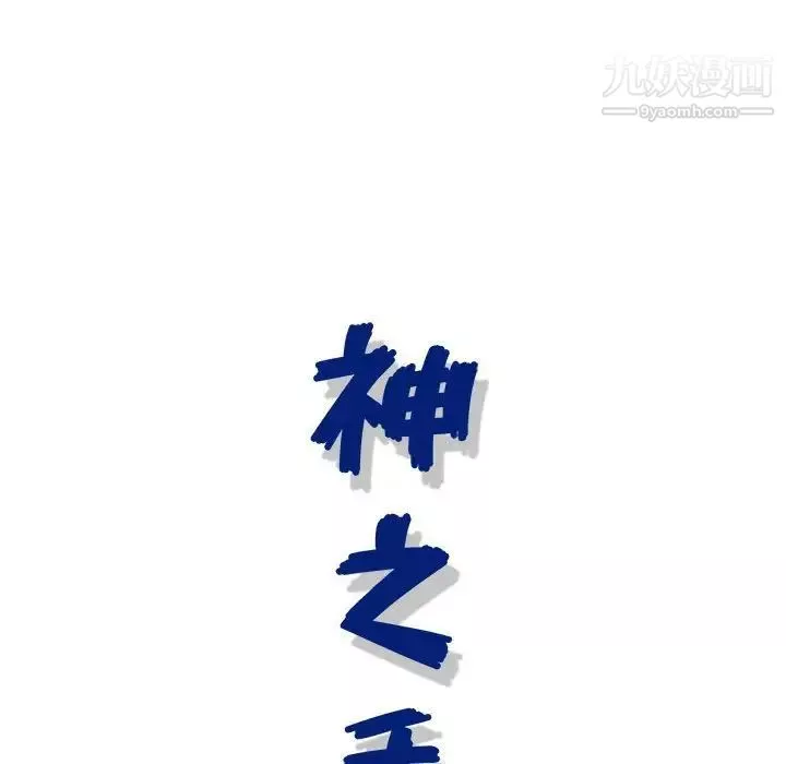 神之手-第19话 - 图片 119