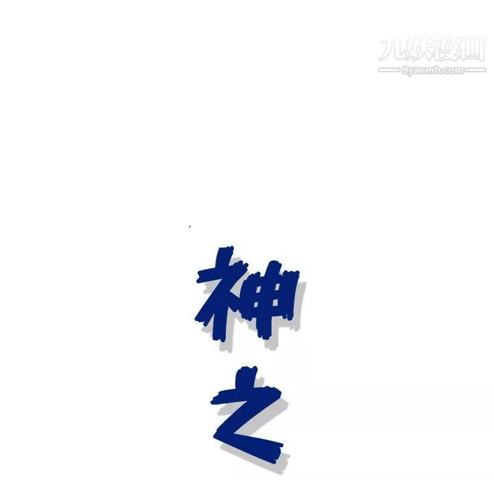 神之手第21話