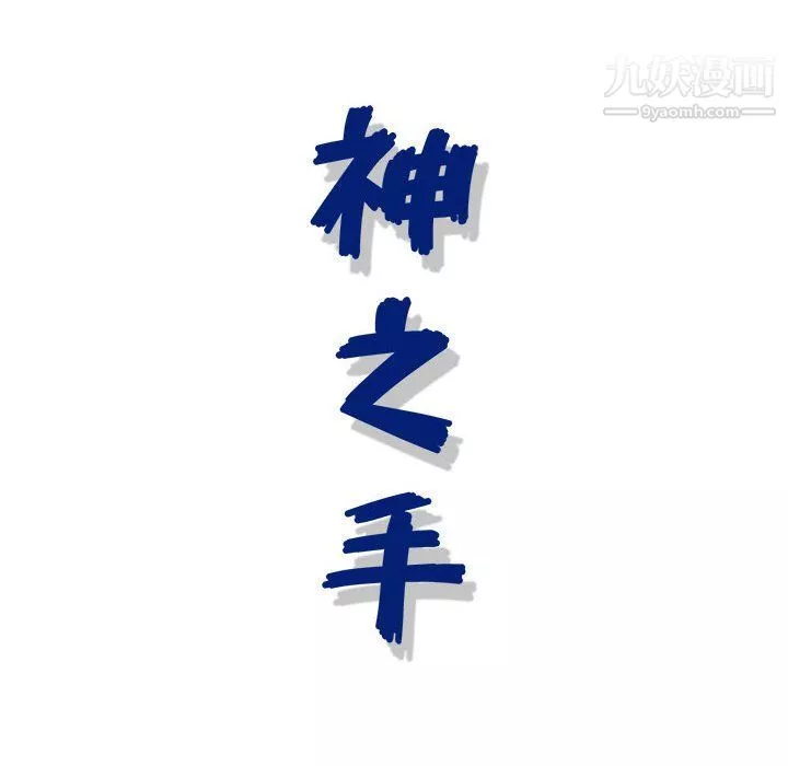 神之手-第22话 - 图片 132